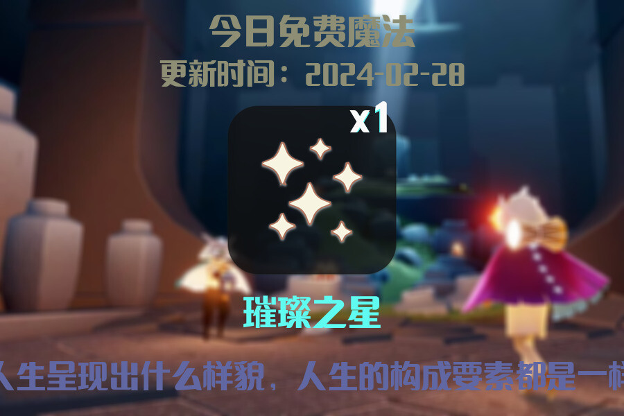 光遇2024.2.28每日任务详细位置[光遇任务]插图1