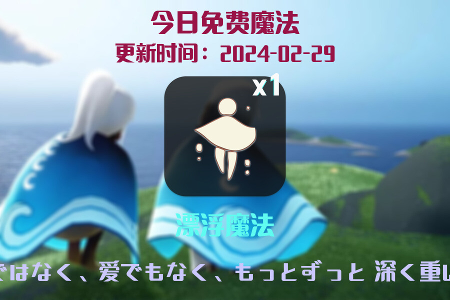光遇2024.2.29每日任务详细位置[光遇任务]插图1
