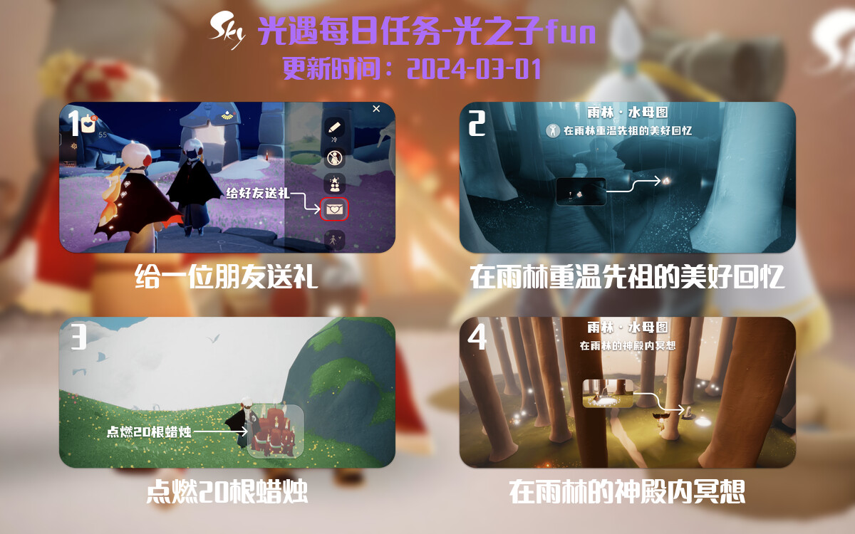 光遇2024.3.1每日任务详细位置[光遇任务]-光之子fun