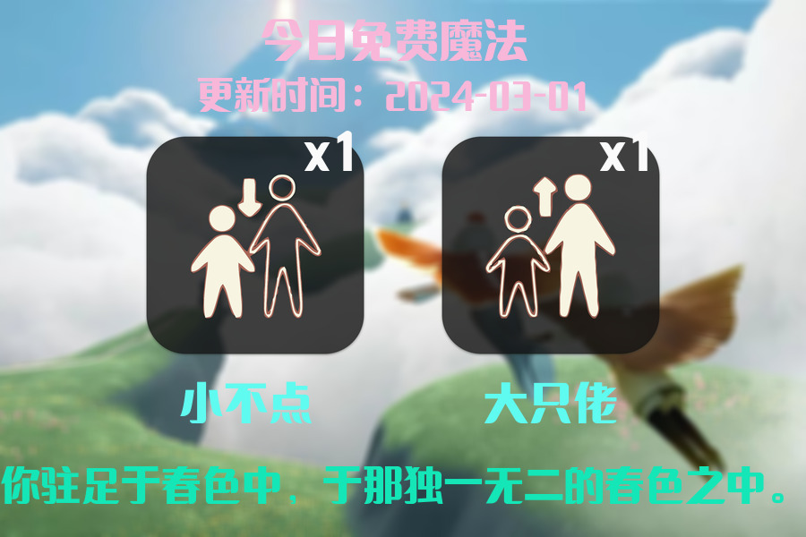 光遇2024.3.1每日任务详细位置[光遇任务]插图1