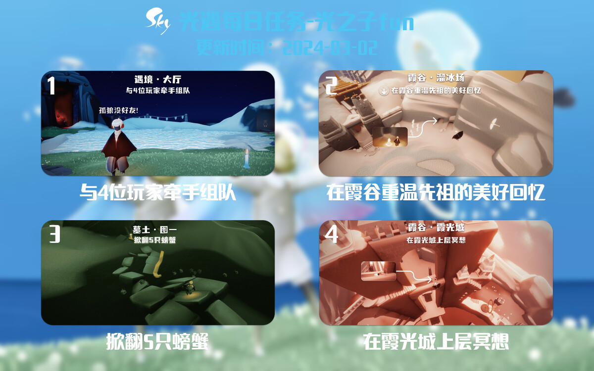 光遇2024.3.2每日任务详细位置[光遇任务]-光之子fun