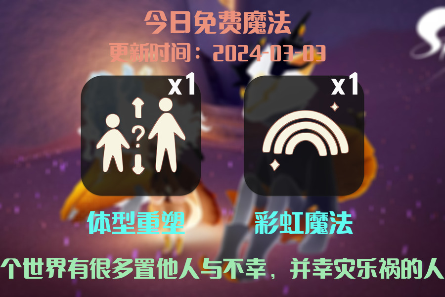 光遇2024.3.3每日任务详细位置[光遇任务]插图1