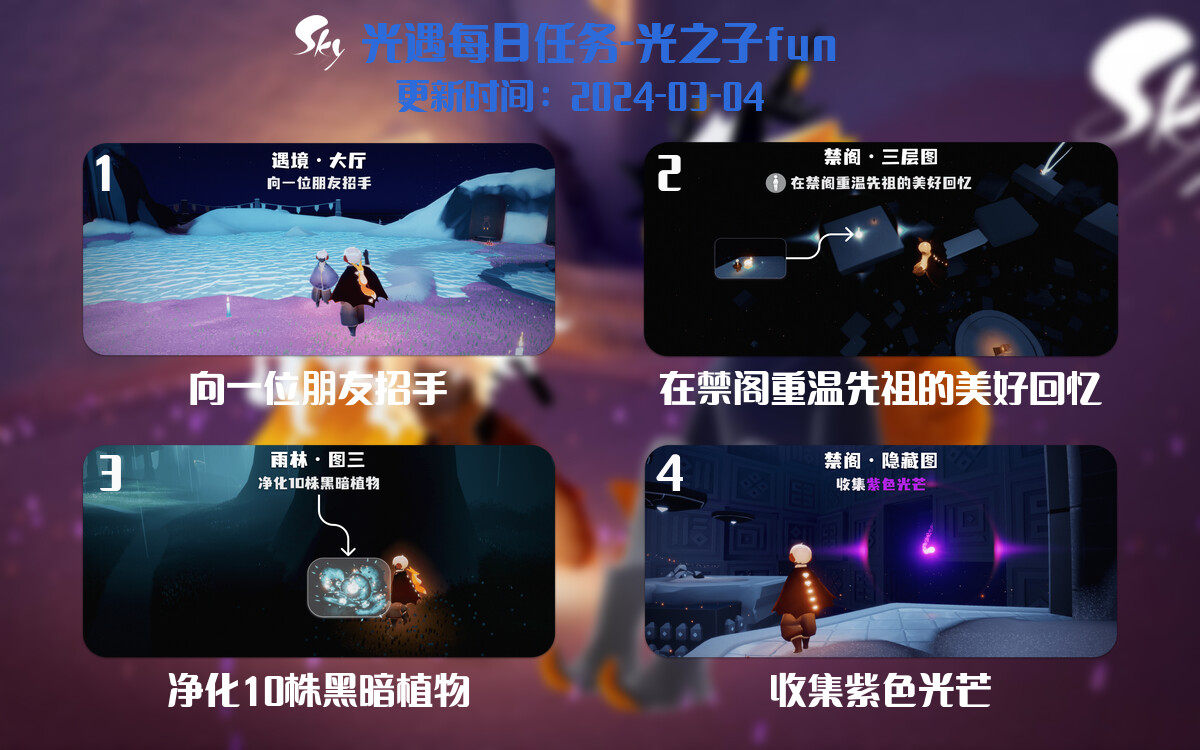 光遇2024.3.4每日任务详细位置[光遇任务]-光之子fun
