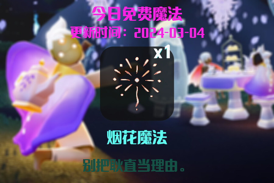 光遇2024.3.4每日任务详细位置[光遇任务]插图1