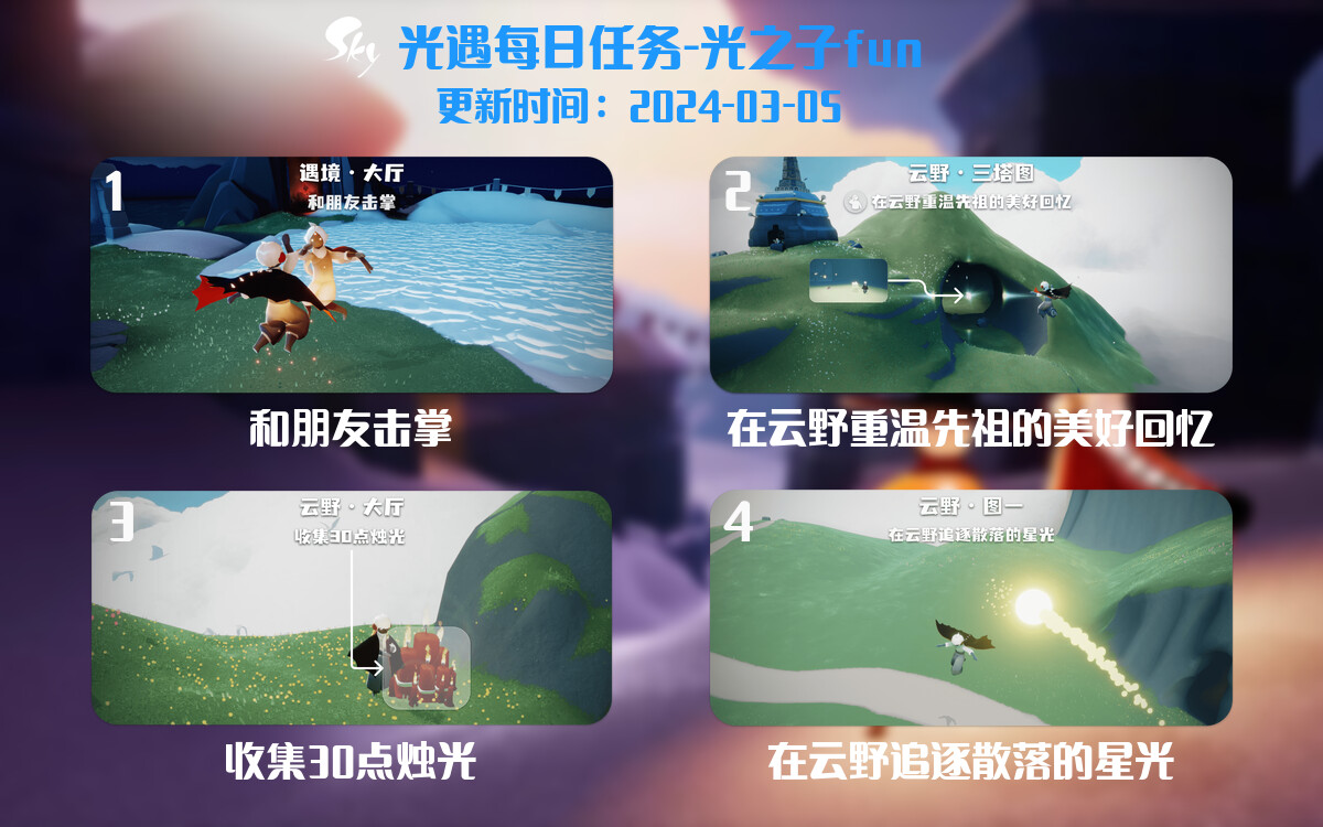 光遇2024.3.5每日任务详细位置[光遇任务]-光之子fun