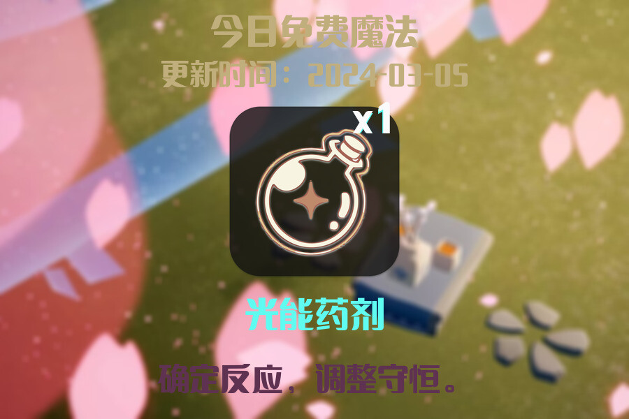 光遇2024.3.5每日任务详细位置[光遇任务]插图1
