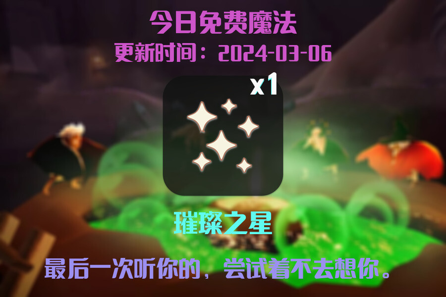 光遇2024.3.6每日任务详细位置[光遇任务]插图1