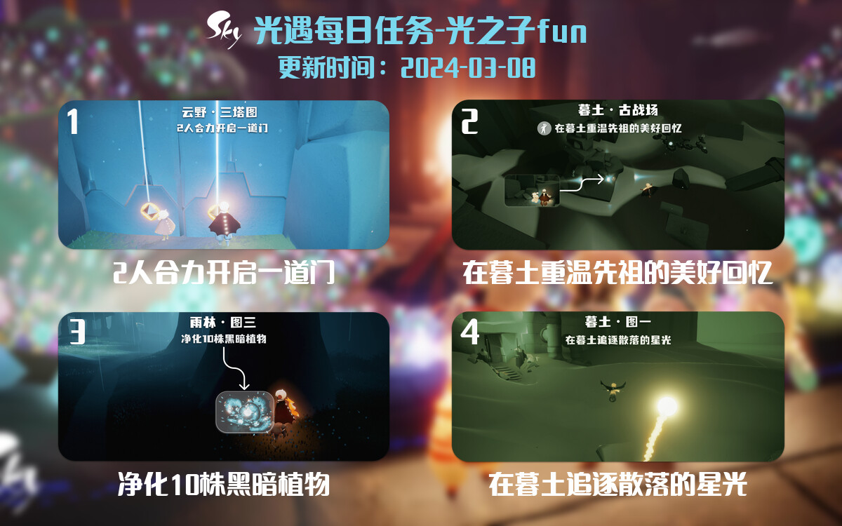 光遇2024.3.8每日任务详细位置[光遇任务]-光之子fun