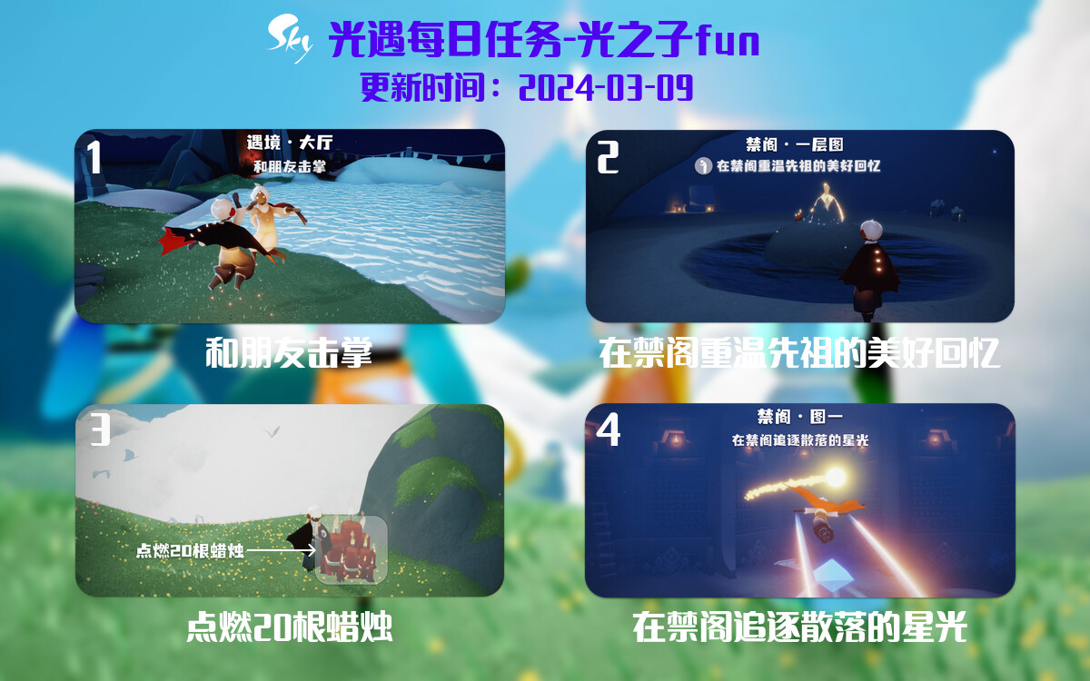 光遇2024.3.9每日任务详细位置[光遇任务]-光之子fun