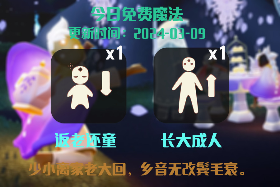 光遇2024.3.9每日任务详细位置[光遇任务]插图1