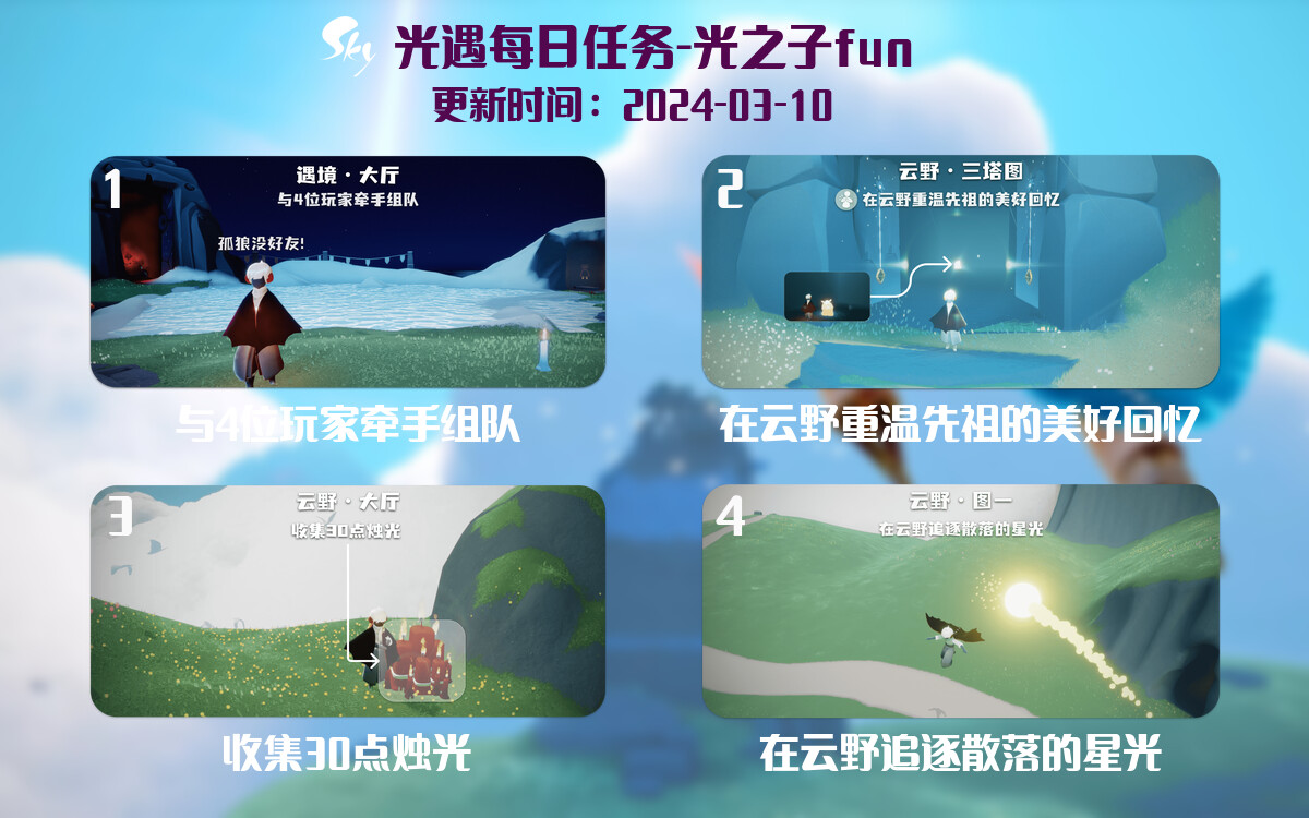 光遇2024.3.10每日任务详细位置[光遇任务]-光之子fun