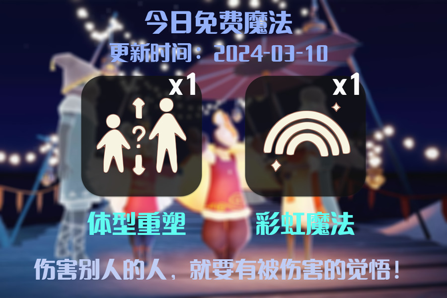 光遇2024.3.10每日任务详细位置[光遇任务]插图1