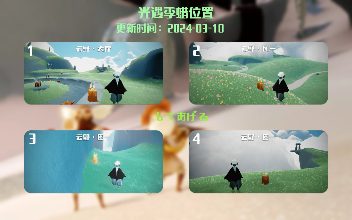 光遇2024.3.10每日任务详细位置[光遇任务]插图2