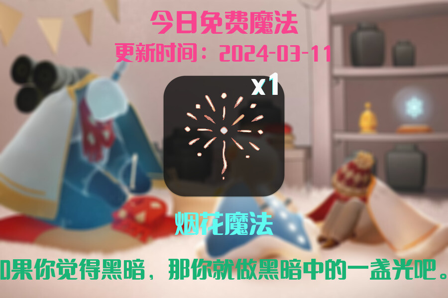光遇2024.3.11每日任务详细位置[光遇任务]插图1