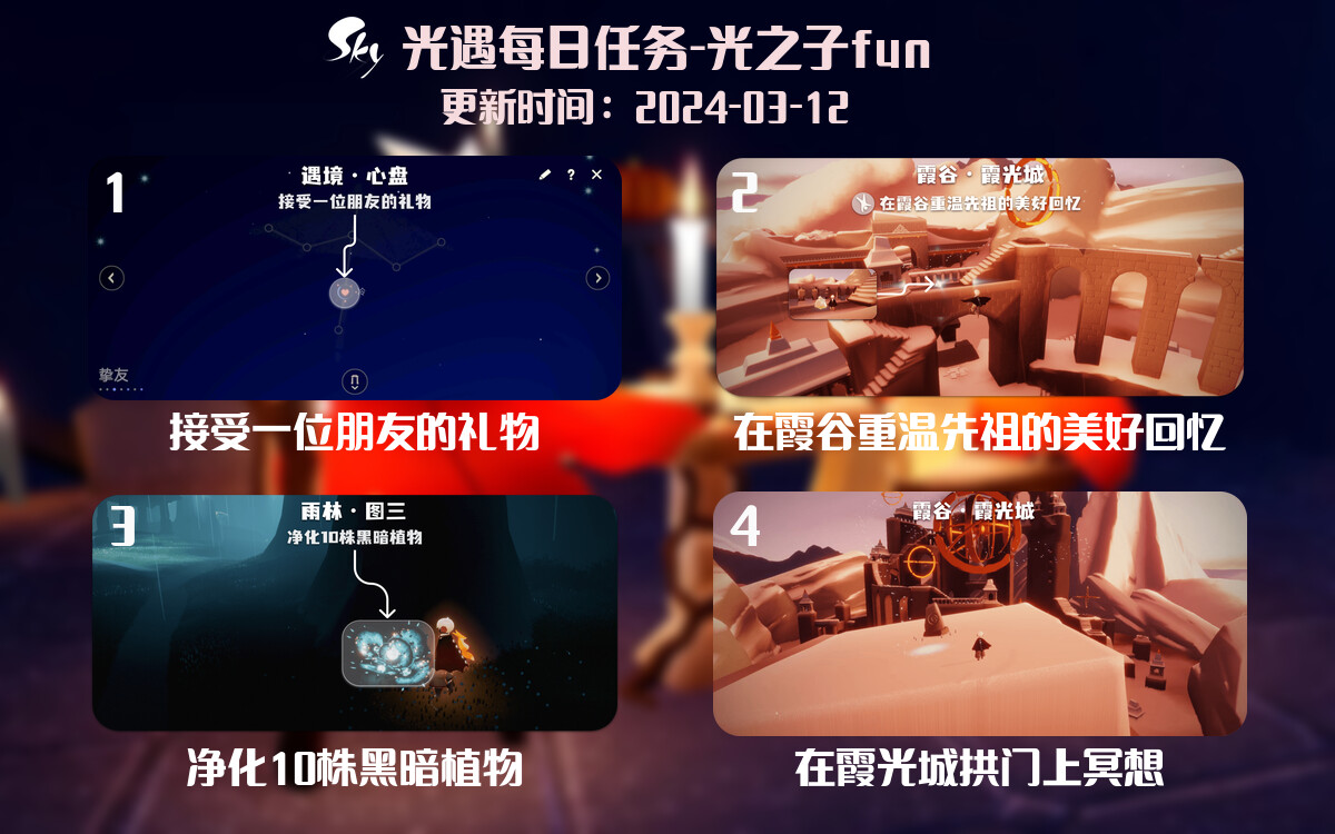 光遇2024.3.12每日任务详细位置[光遇任务]-光之子fun