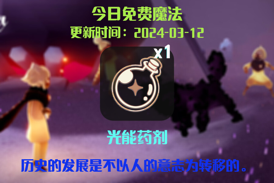 光遇2024.3.12每日任务详细位置[光遇任务]插图1