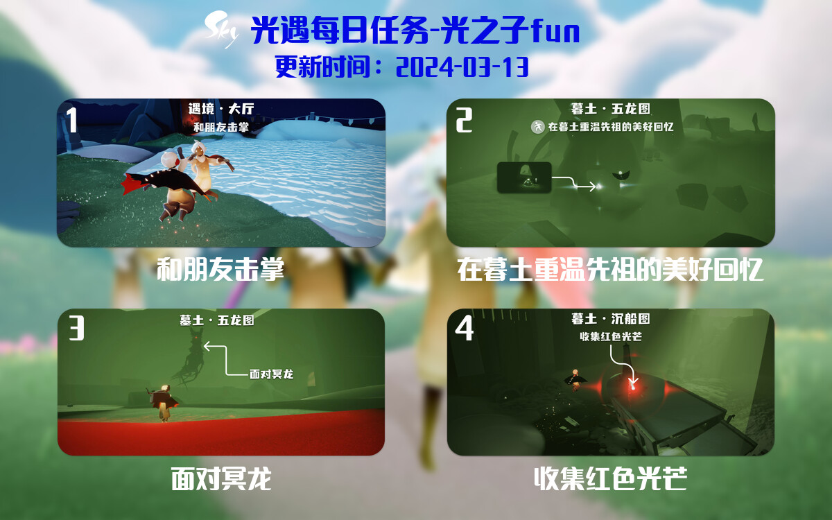 光遇2024.3.13每日任务详细位置[光遇任务]-光之子fun