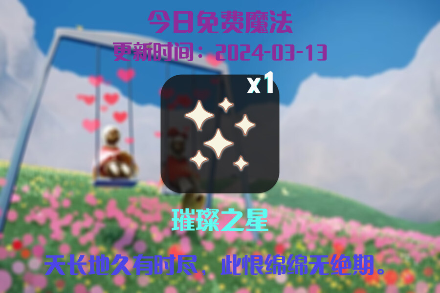 光遇2024.3.13每日任务详细位置[光遇任务]插图1