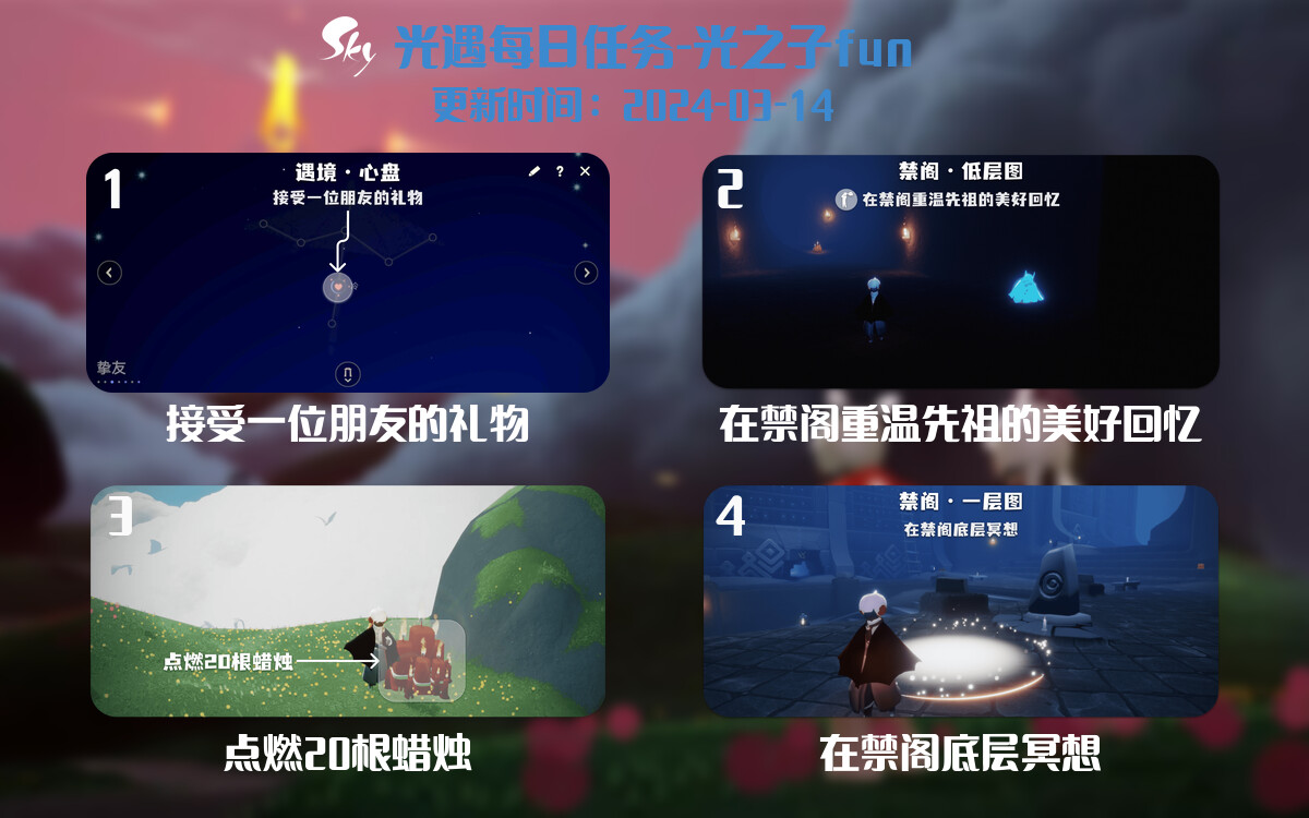 光遇2024.3.14每日任务详细位置[光遇任务]-光之子fun