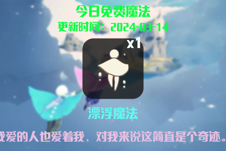 光遇2024.3.14每日任务详细位置[光遇任务]插图1