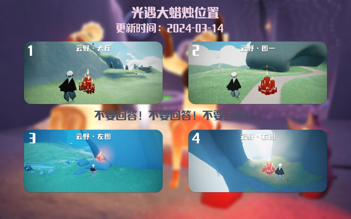 光遇2024.3.14每日任务详细位置[光遇任务]插图3