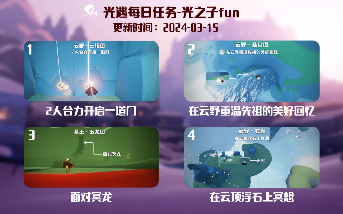 光遇2024.3.15每日任务详细位置[光遇任务]-光之子fun