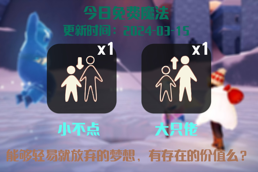 光遇2024.3.15每日任务详细位置[光遇任务]插图1