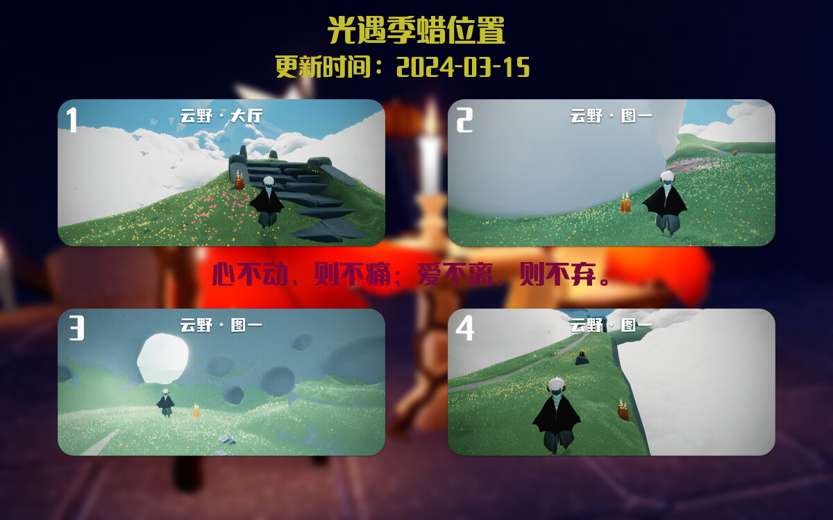 光遇2024.3.15每日任务详细位置[光遇任务]插图2