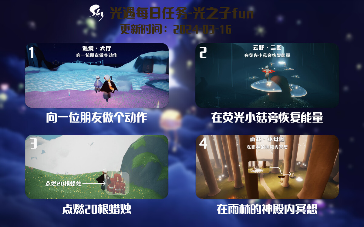 光遇2024.3.16每日任务详细位置[光遇任务]-光之子fun
