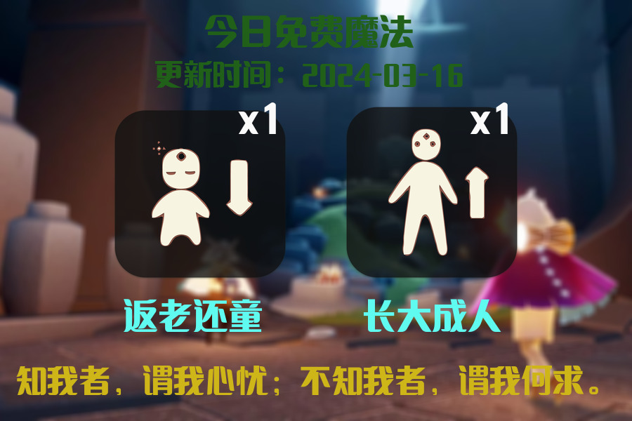 光遇2024.3.16每日任务详细位置[光遇任务]插图1