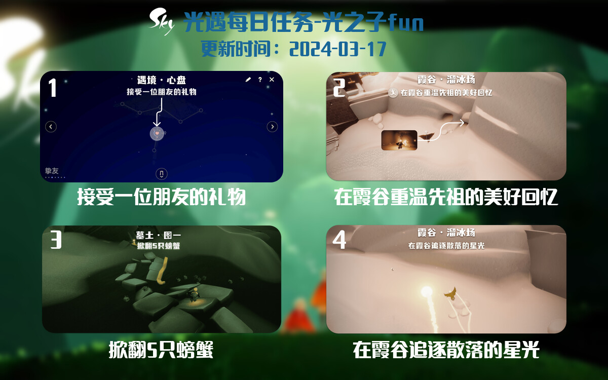 光遇2024.3.17每日任务详细位置[光遇任务]-光之子fun