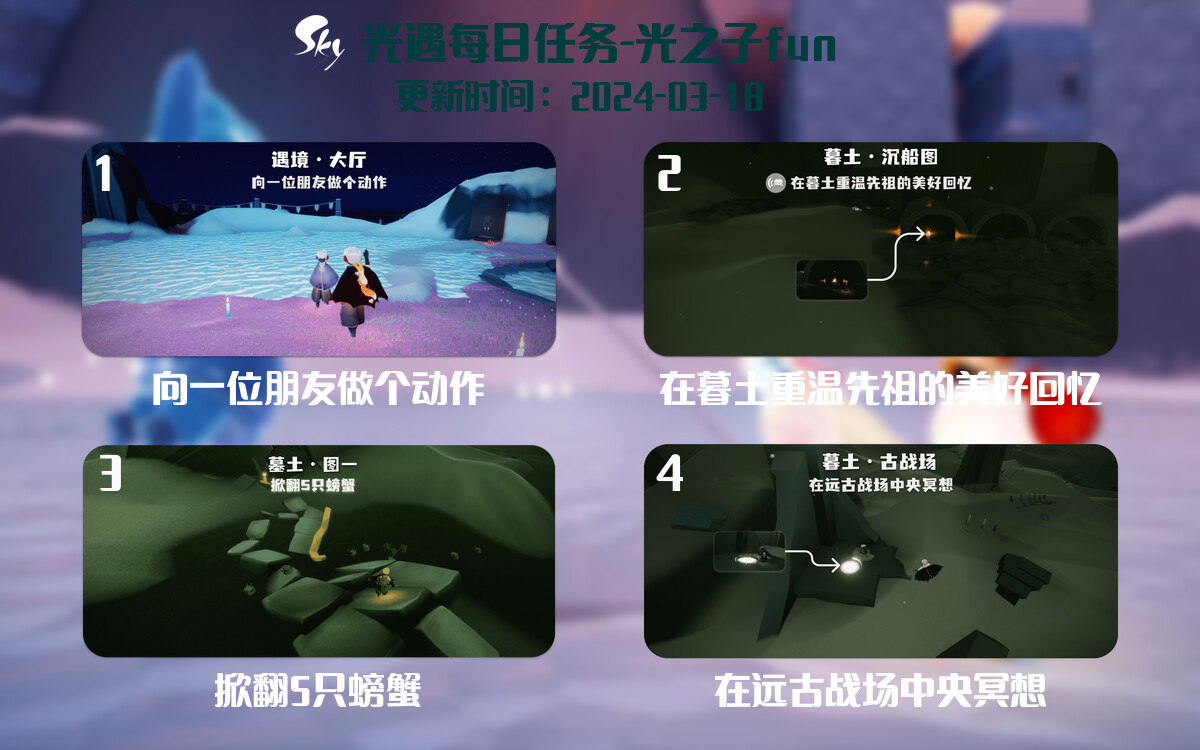 光遇2024.3.18每日任务详细位置[光遇任务]-光之子fun