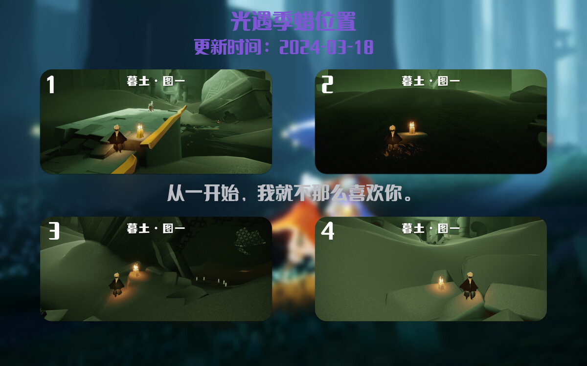光遇2024.3.18每日任务详细位置[光遇任务]插图2