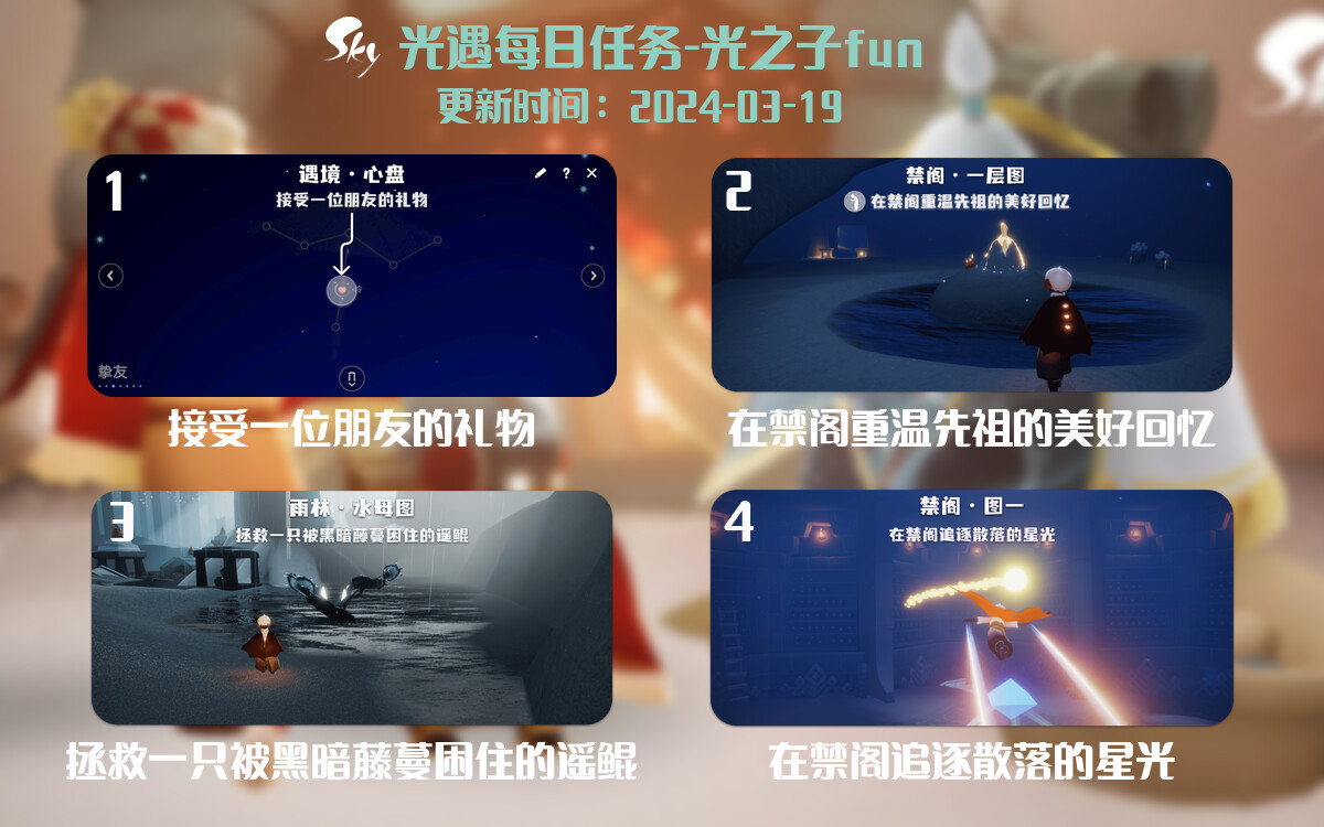 光遇2024.3.19每日任务详细位置[光遇任务]-光之子fun