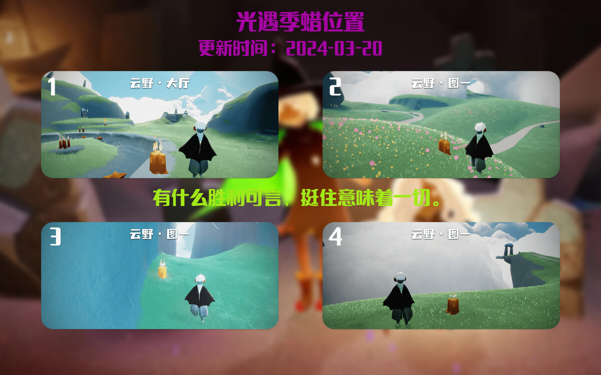 光遇2024.3.20每日任务详细位置[光遇任务]插图2