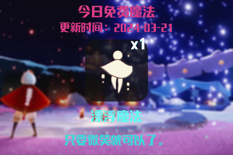 光遇2024.3.21每日任务详细位置[光遇任务]插图1