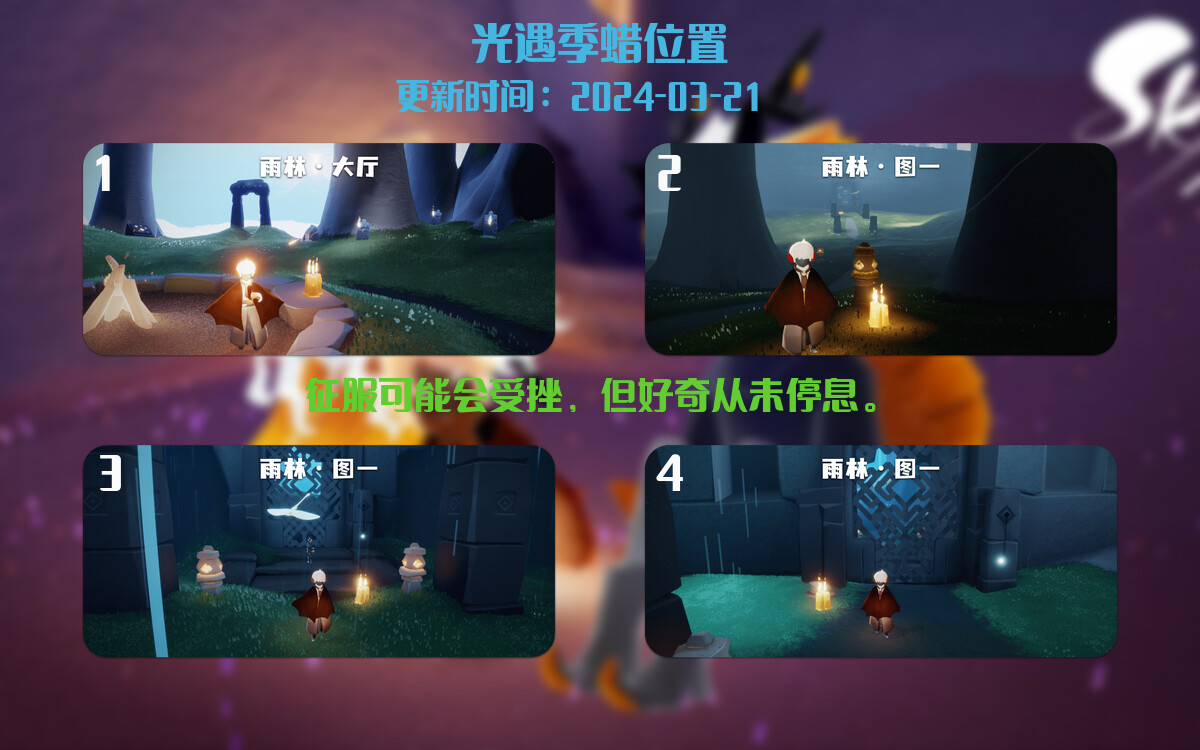 光遇2024.3.21每日任务详细位置[光遇任务]插图2