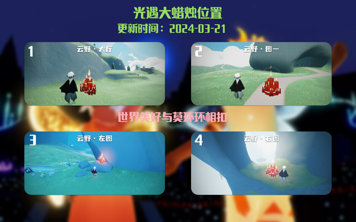 光遇2024.3.21每日任务详细位置[光遇任务]插图3