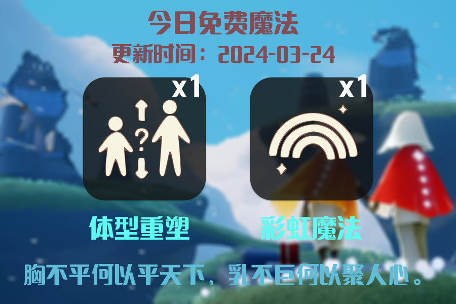 光遇2024.3.24每日任务详细位置[光遇任务]插图1