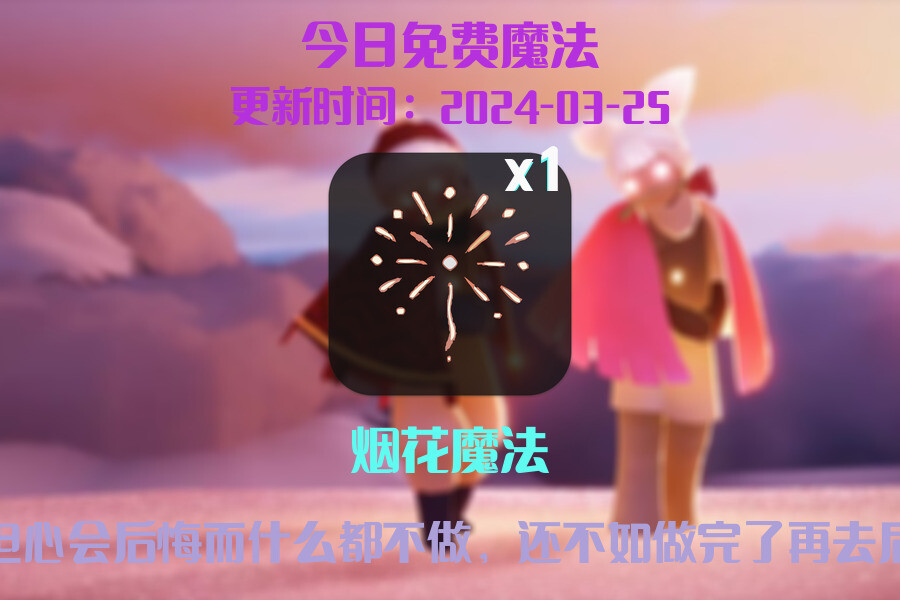 光遇2024.3.25每日任务详细位置[光遇任务]插图1