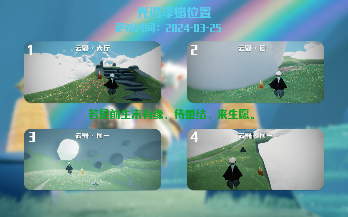 光遇2024.3.25每日任务详细位置[光遇任务]插图2