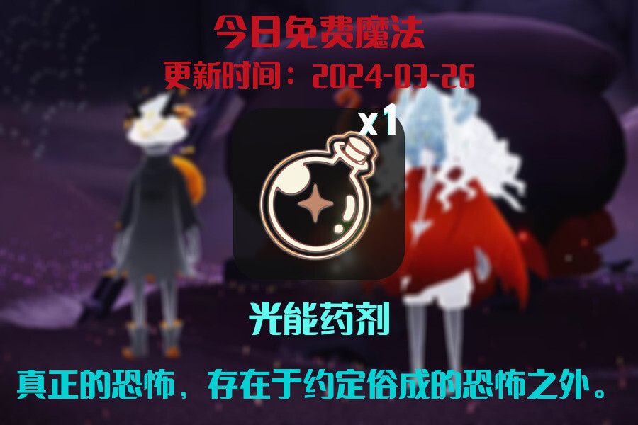 光遇2024.3.26每日任务详细位置[光遇任务]插图1