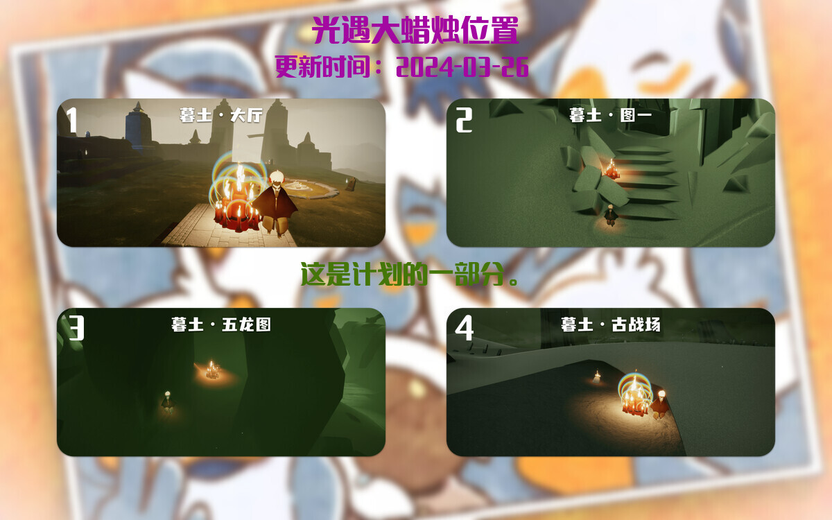 光遇2024.3.26每日任务详细位置[光遇任务]插图3