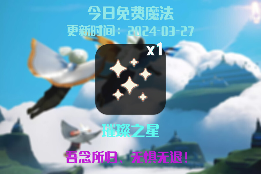 光遇2024.3.27每日任务详细位置[光遇任务]插图1