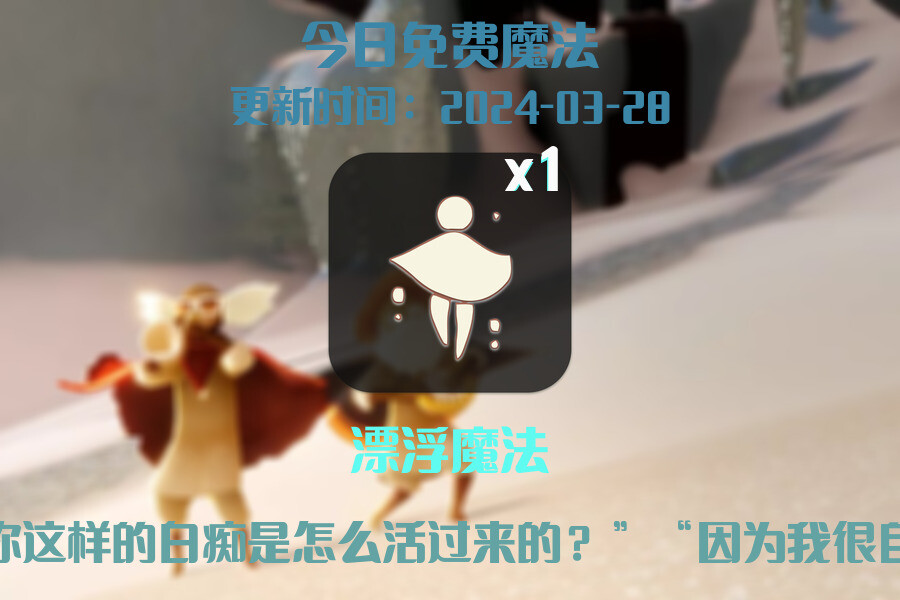 光遇2024.3.28每日任务详细位置[光遇任务]插图1