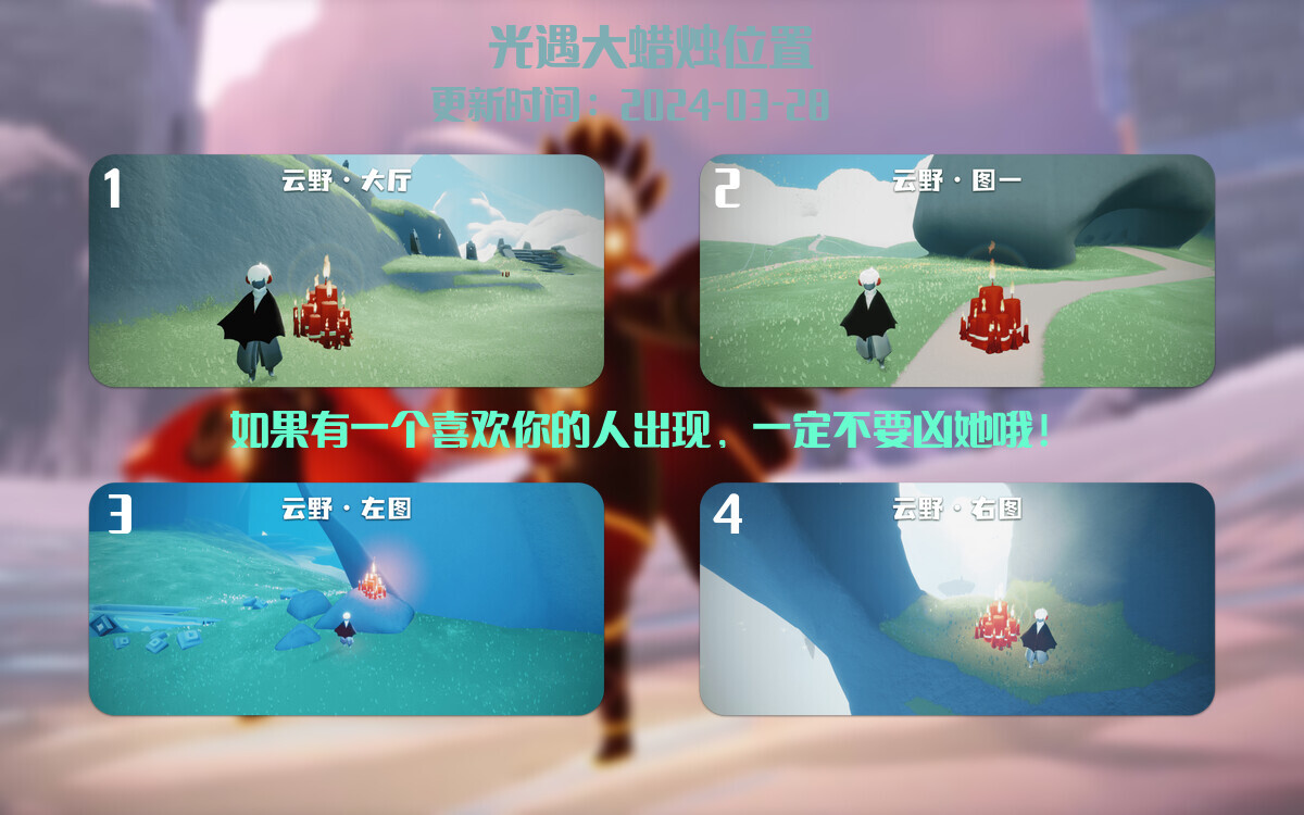 光遇2024.3.28每日任务详细位置[光遇任务]插图3