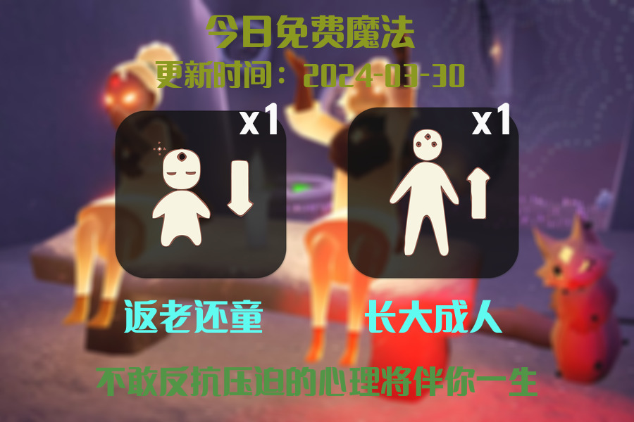 光遇2024.3.30每日任务详细位置[光遇任务]插图1