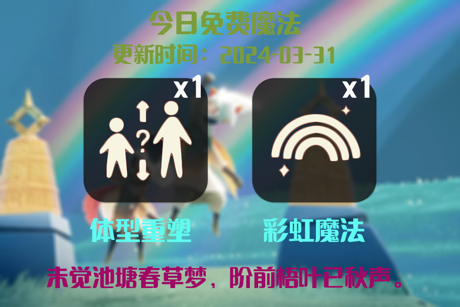 光遇2024.3.31每日任务详细位置[光遇任务]插图1