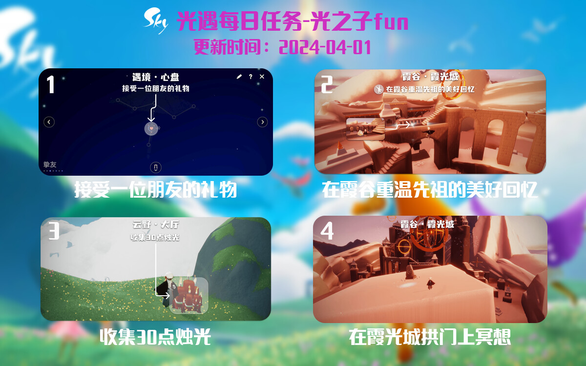 光遇2024.4.1每日任务详细位置[光遇任务]-光之子fun
