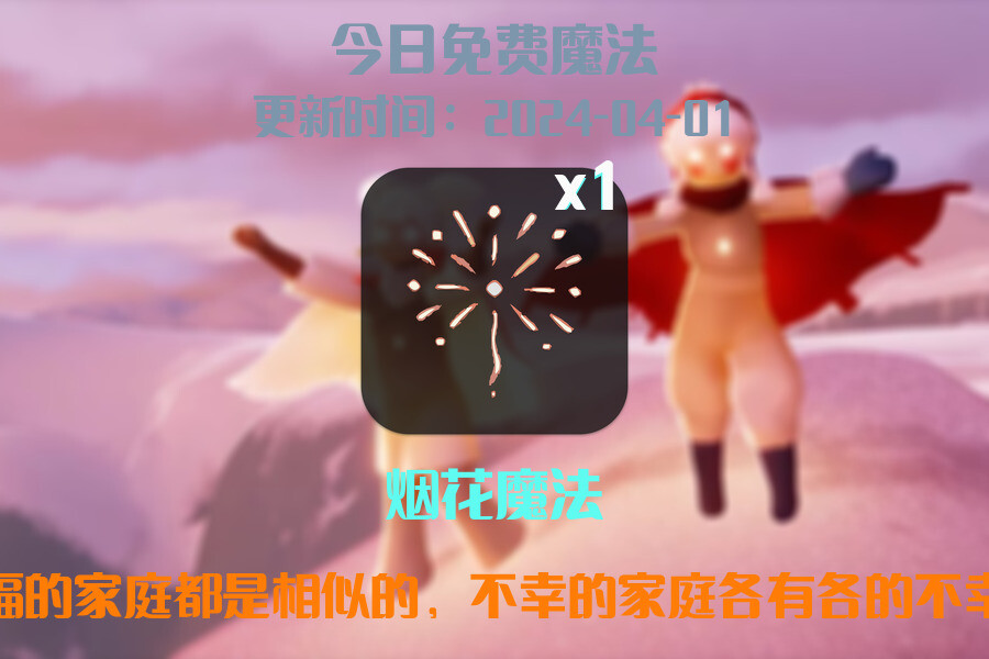 光遇2024.4.1每日任务详细位置[光遇任务]插图1
